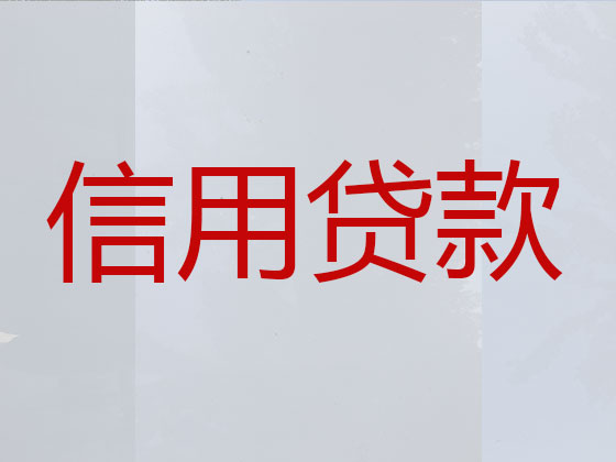 昆明贷款公司-抵押担保贷款